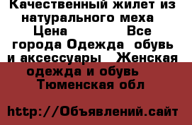 Качественный жилет из натурального меха › Цена ­ 15 000 - Все города Одежда, обувь и аксессуары » Женская одежда и обувь   . Тюменская обл.